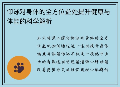仰泳对身体的全方位益处提升健康与体能的科学解析