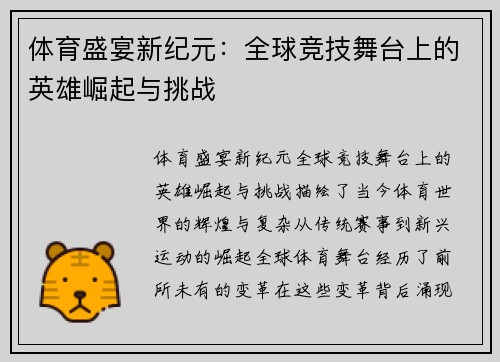 体育盛宴新纪元：全球竞技舞台上的英雄崛起与挑战