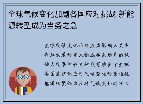 全球气候变化加剧各国应对挑战 新能源转型成为当务之急