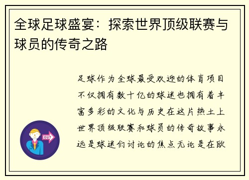 全球足球盛宴：探索世界顶级联赛与球员的传奇之路