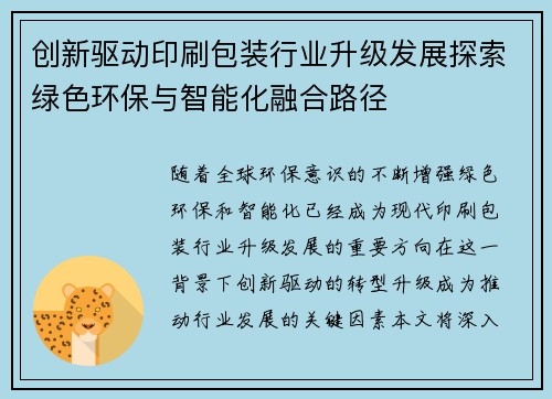 创新驱动印刷包装行业升级发展探索绿色环保与智能化融合路径