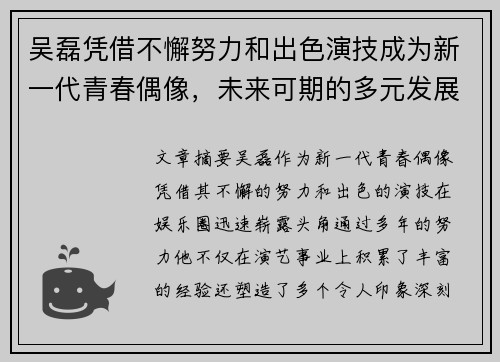 吴磊凭借不懈努力和出色演技成为新一代青春偶像，未来可期的多元发展之路