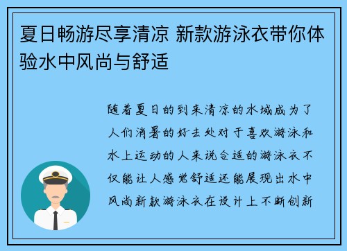 夏日畅游尽享清凉 新款游泳衣带你体验水中风尚与舒适