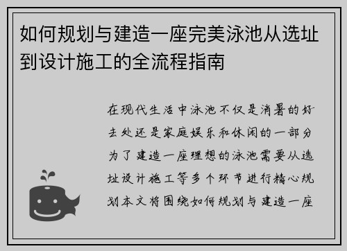 如何规划与建造一座完美泳池从选址到设计施工的全流程指南