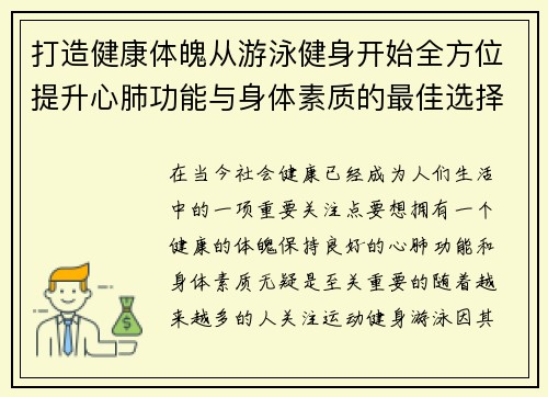打造健康体魄从游泳健身开始全方位提升心肺功能与身体素质的最佳选择