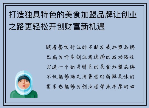 打造独具特色的美食加盟品牌让创业之路更轻松开创财富新机遇