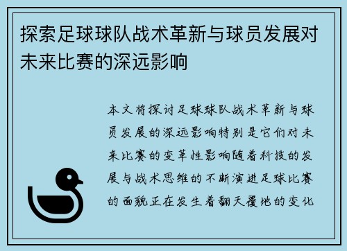 探索足球球队战术革新与球员发展对未来比赛的深远影响