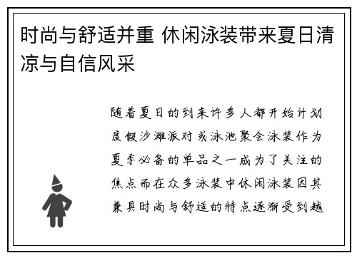 时尚与舒适并重 休闲泳装带来夏日清凉与自信风采