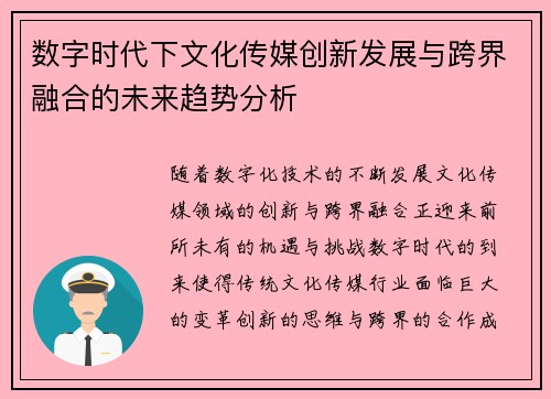 数字时代下文化传媒创新发展与跨界融合的未来趋势分析