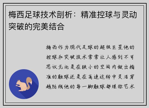 梅西足球技术剖析：精准控球与灵动突破的完美结合