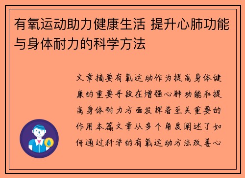 有氧运动助力健康生活 提升心肺功能与身体耐力的科学方法