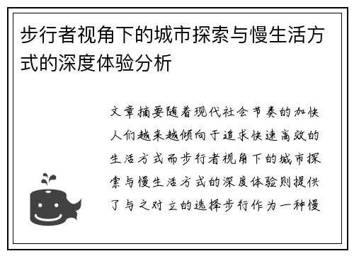 步行者视角下的城市探索与慢生活方式的深度体验分析