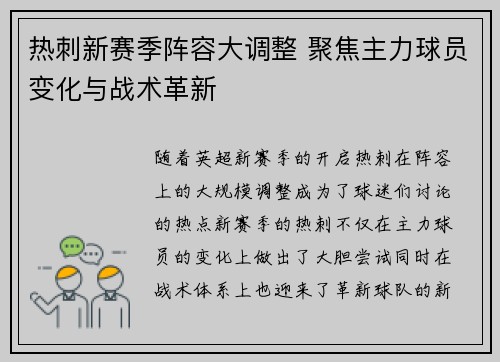 热刺新赛季阵容大调整 聚焦主力球员变化与战术革新