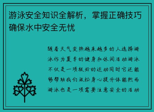 游泳安全知识全解析，掌握正确技巧确保水中安全无忧