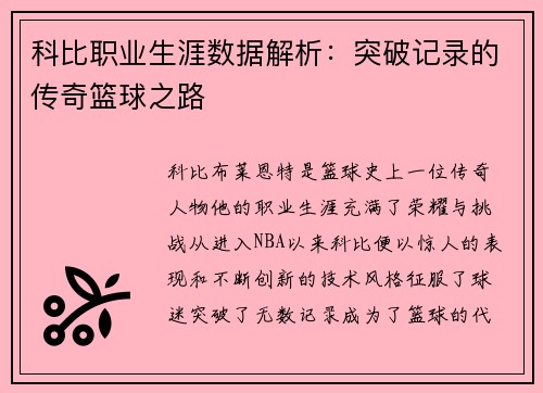 科比职业生涯数据解析：突破记录的传奇篮球之路