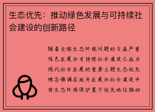 生态优先：推动绿色发展与可持续社会建设的创新路径