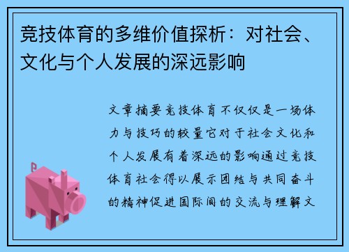 竞技体育的多维价值探析：对社会、文化与个人发展的深远影响