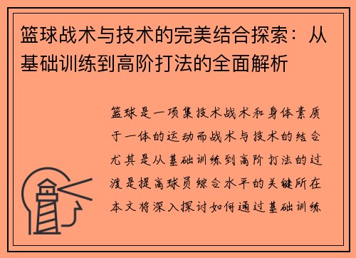 篮球战术与技术的完美结合探索：从基础训练到高阶打法的全面解析