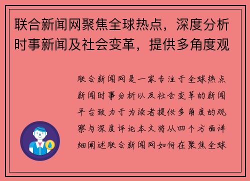 联合新闻网聚焦全球热点，深度分析时事新闻及社会变革，提供多角度观察与评论