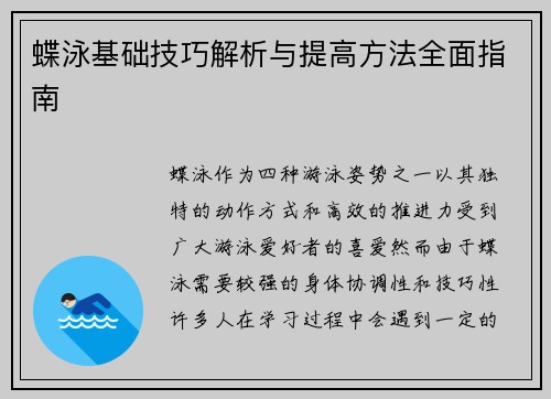 蝶泳基础技巧解析与提高方法全面指南