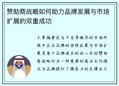 赞助商战略如何助力品牌发展与市场扩展的双重成功