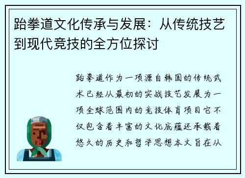 跆拳道文化传承与发展：从传统技艺到现代竞技的全方位探讨
