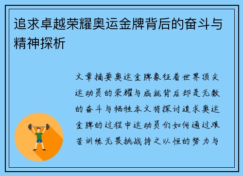 追求卓越荣耀奥运金牌背后的奋斗与精神探析