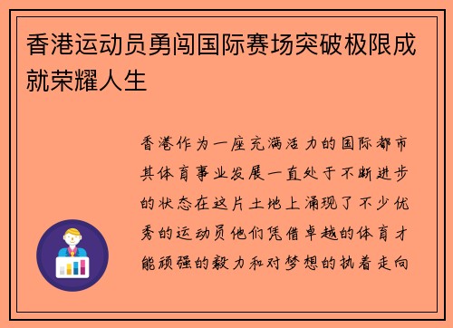 香港运动员勇闯国际赛场突破极限成就荣耀人生