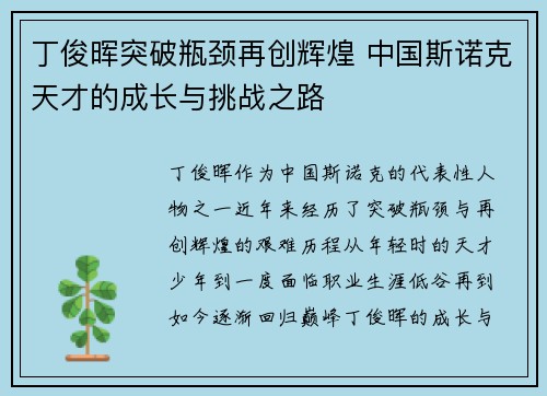 丁俊晖突破瓶颈再创辉煌 中国斯诺克天才的成长与挑战之路