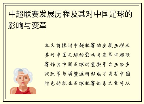 中超联赛发展历程及其对中国足球的影响与变革