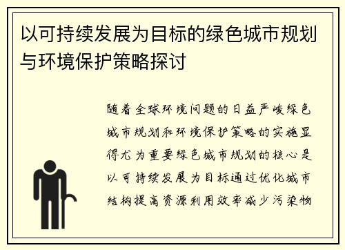 以可持续发展为目标的绿色城市规划与环境保护策略探讨