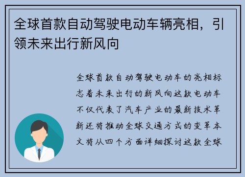 全球首款自动驾驶电动车辆亮相，引领未来出行新风向