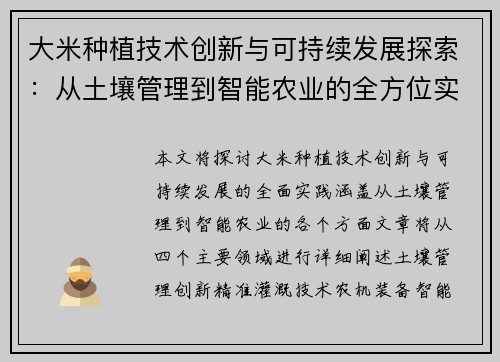 大米种植技术创新与可持续发展探索：从土壤管理到智能农业的全方位实践