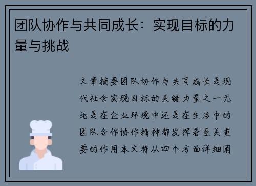 团队协作与共同成长：实现目标的力量与挑战