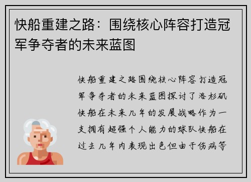 快船重建之路：围绕核心阵容打造冠军争夺者的未来蓝图