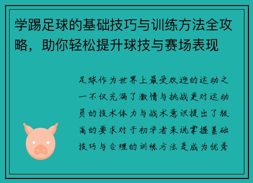 学踢足球的基础技巧与训练方法全攻略，助你轻松提升球技与赛场表现