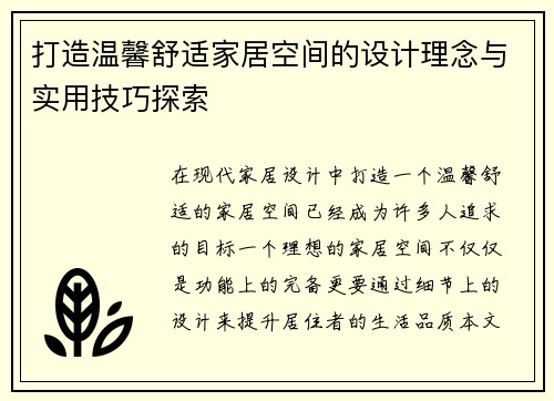 打造温馨舒适家居空间的设计理念与实用技巧探索
