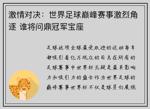 激情对决：世界足球巅峰赛事激烈角逐 谁将问鼎冠军宝座