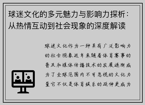球迷文化的多元魅力与影响力探析：从热情互动到社会现象的深度解读