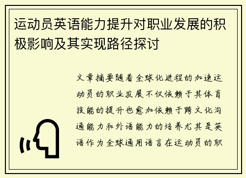 运动员英语能力提升对职业发展的积极影响及其实现路径探讨 运动员英语能力提升对职业发展的积极影响及其实现路径探讨
