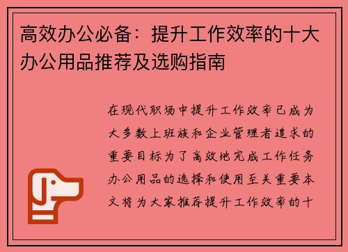 高效办公必备：提升工作效率的十大办公用品推荐及选购指南