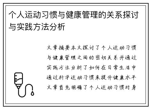 个人运动习惯与健康管理的关系探讨与实践方法分析