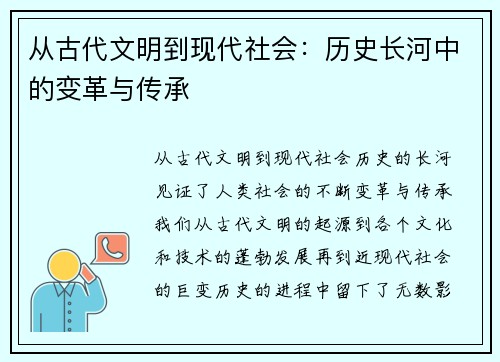 从古代文明到现代社会：历史长河中的变革与传承