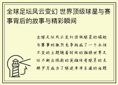 全球足坛风云变幻 世界顶级球星与赛事背后的故事与精彩瞬间