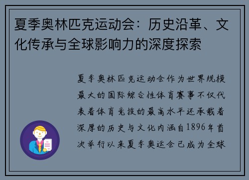 夏季奥林匹克运动会：历史沿革、文化传承与全球影响力的深度探索