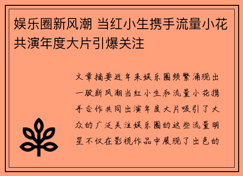 娱乐圈新风潮 当红小生携手流量小花共演年度大片引爆关注