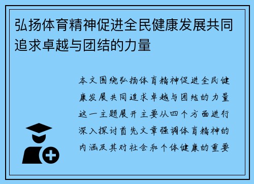 弘扬体育精神促进全民健康发展共同追求卓越与团结的力量