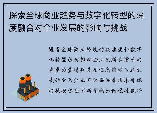 探索全球商业趋势与数字化转型的深度融合对企业发展的影响与挑战
