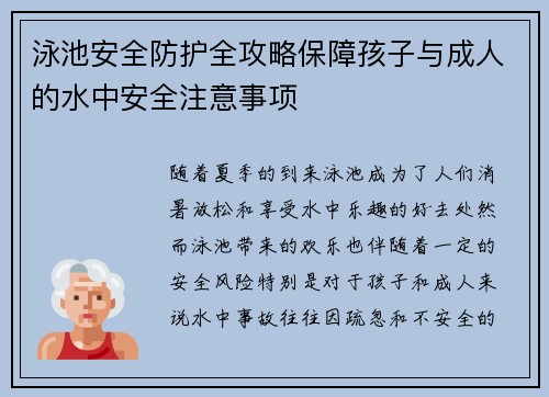泳池安全防护全攻略保障孩子与成人的水中安全注意事项