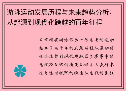 游泳运动发展历程与未来趋势分析：从起源到现代化跨越的百年征程